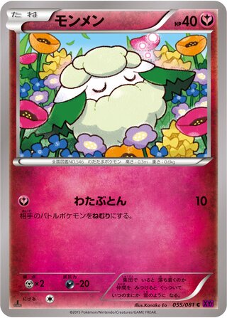 モンメン（1ED）
