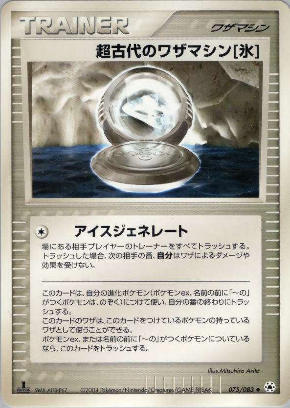 超古代のワザマシン氷 (1ED)