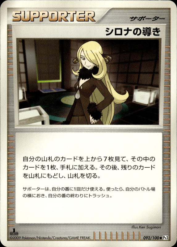 シロナの導き (1ED)