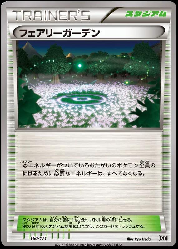 フェアリーガーデン