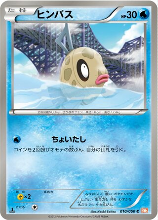 ヒンバス（1ED）