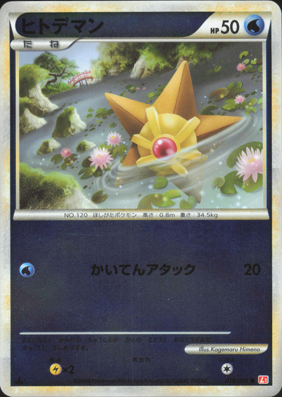 ヒトデマン （ミラー) (1ED)