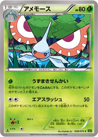 アメモース（1ED）