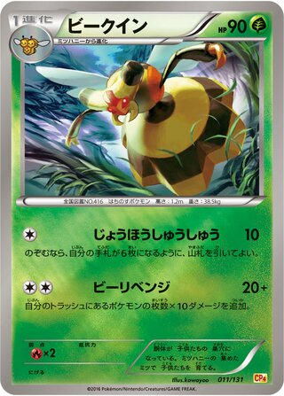 ビークイン