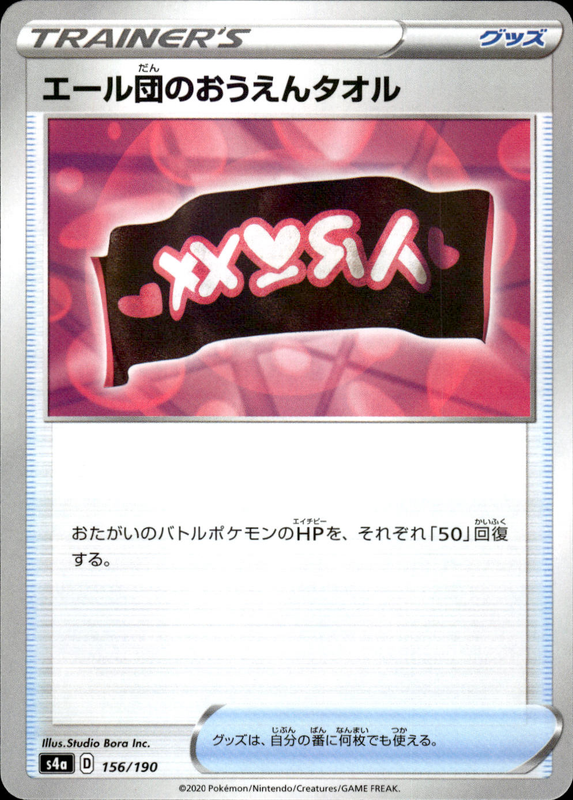 エール団のおうえんタオル (ミラー)