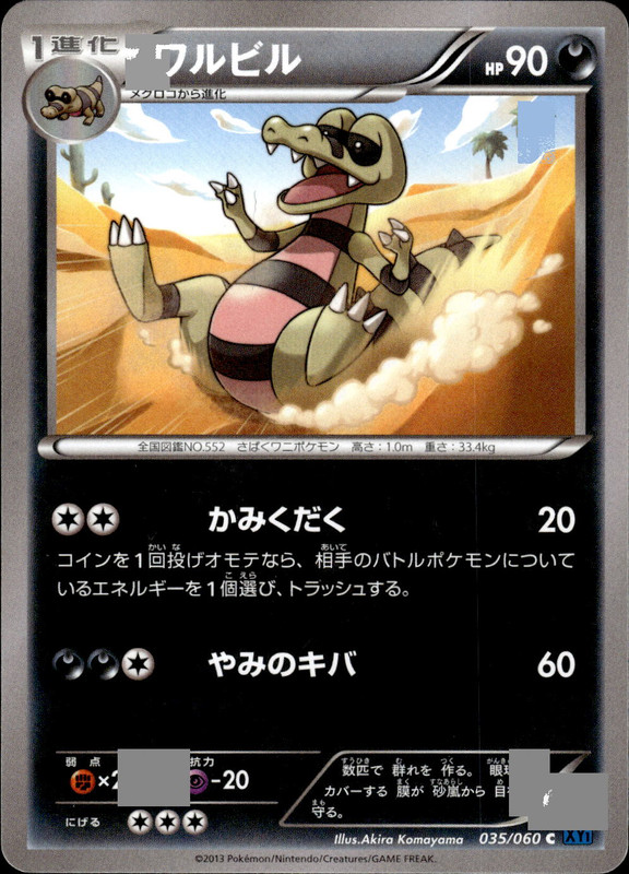 ワルビル（アンリミ）