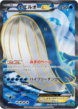ホエルオーEX（1ED）