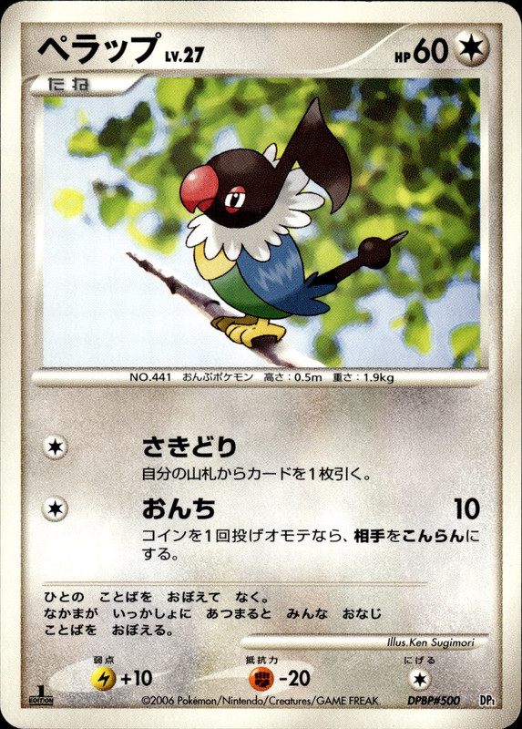 ペラップ (1ED)