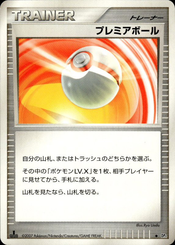 プレミアボール (1ED)