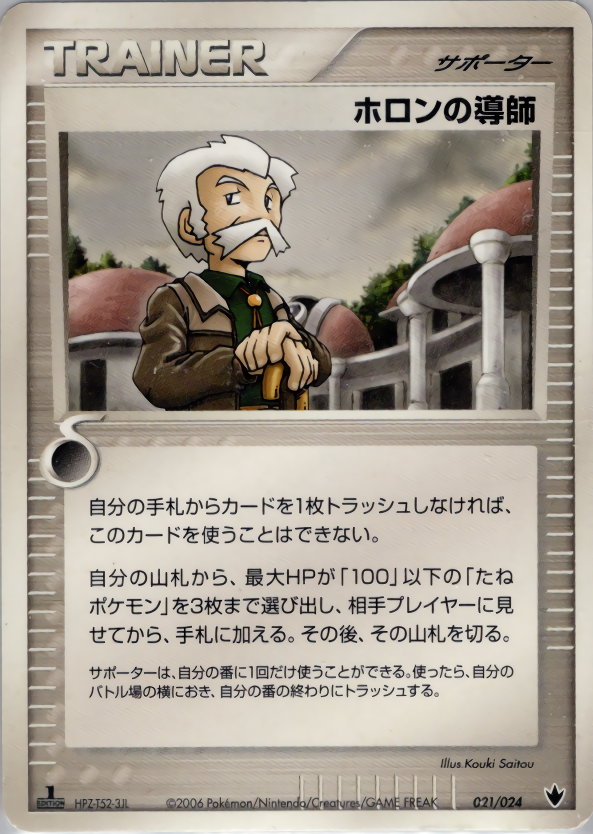 ホロンの導師 (1ED)