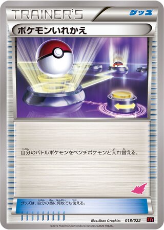 ポケモンいれかえ（トゲキッス）