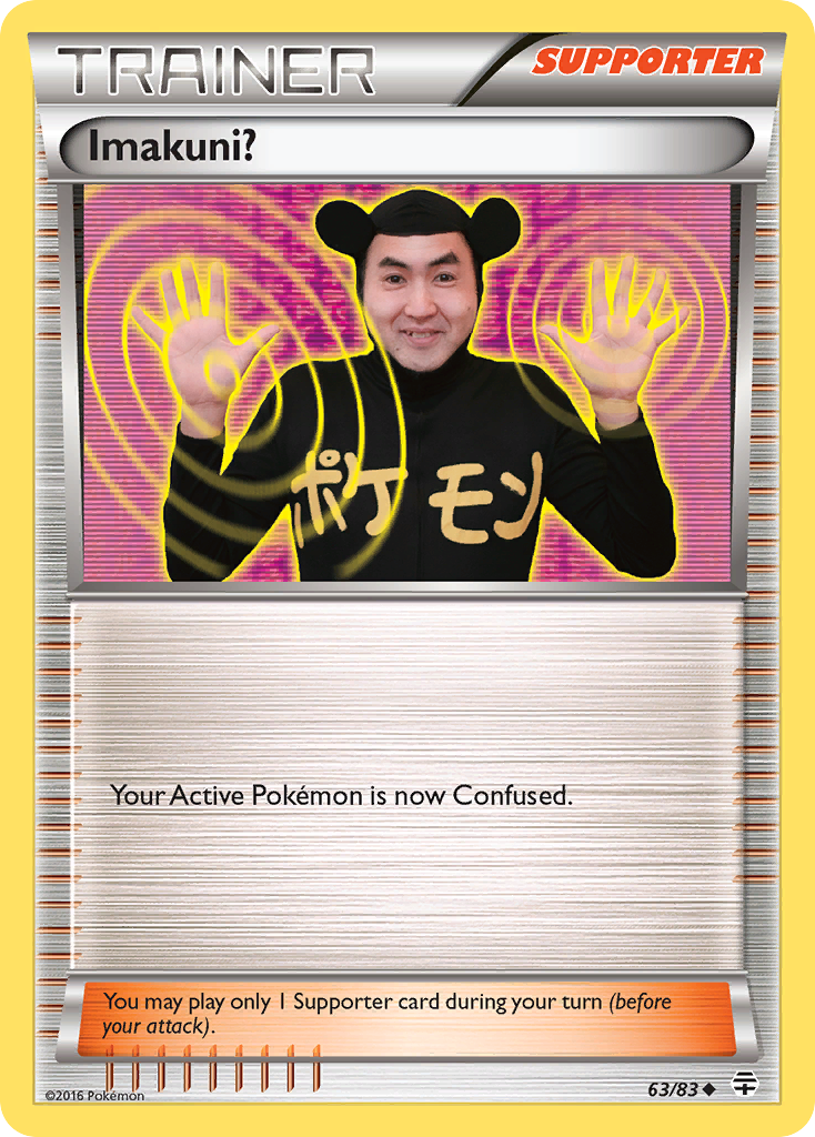 イマクニ?