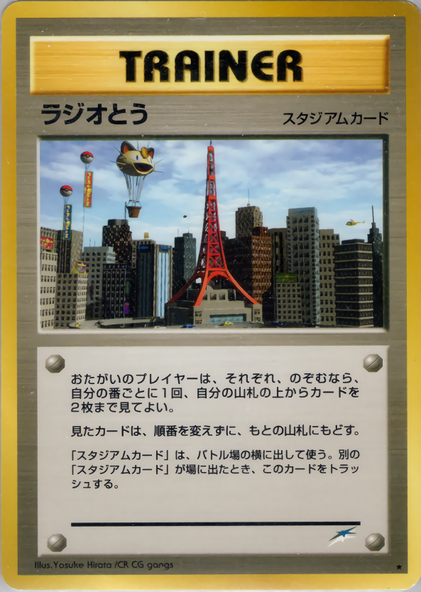 ラジオとう