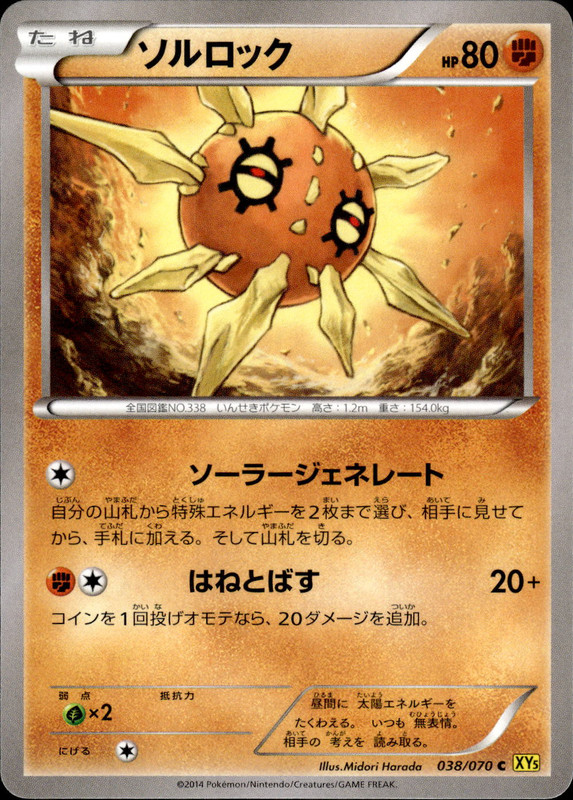 ソルロック（アンリミ）