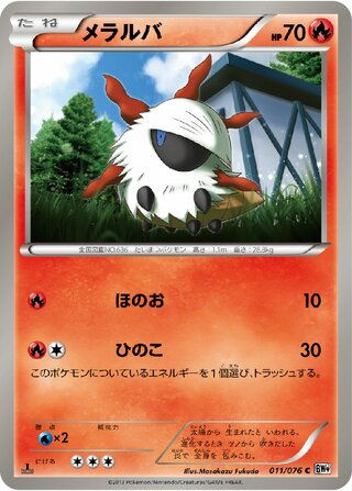 メラルバ（1ED）