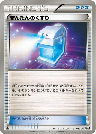 まんたんのくすり(1ED)