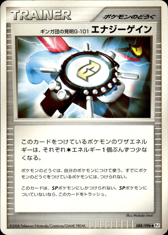 ギンガ団の発明G-101 エナジーゲイン (アンリミ)