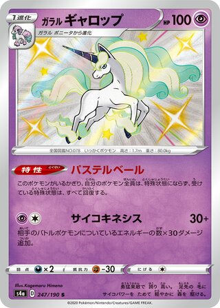 ガラルギャロップ