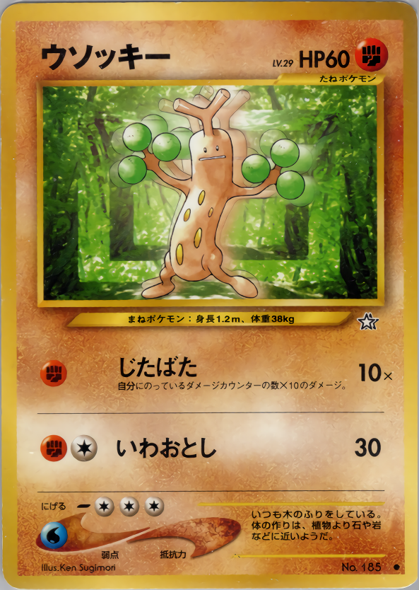 ウソッキー