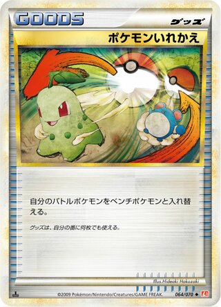 ポケモンいれかえ (1ED)
