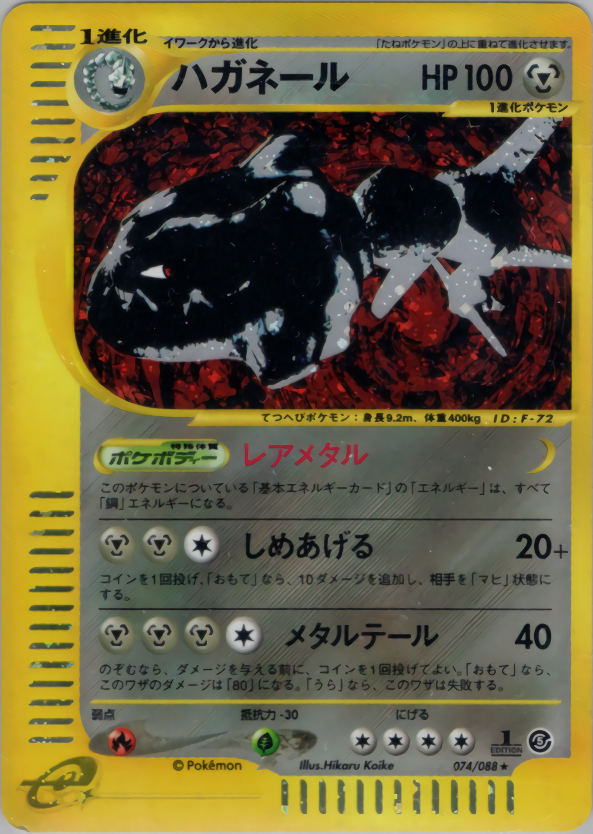 ハガネール (1ED)
