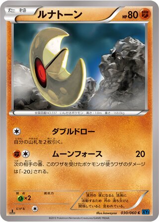 ルナトーン（1ED）