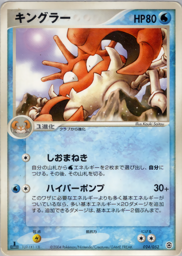 キングラー (1ED)