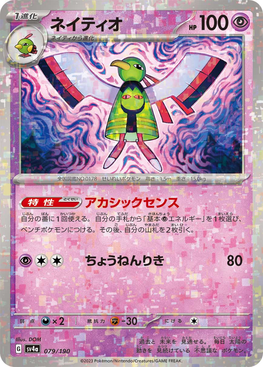 ネイティオ (ミラー)