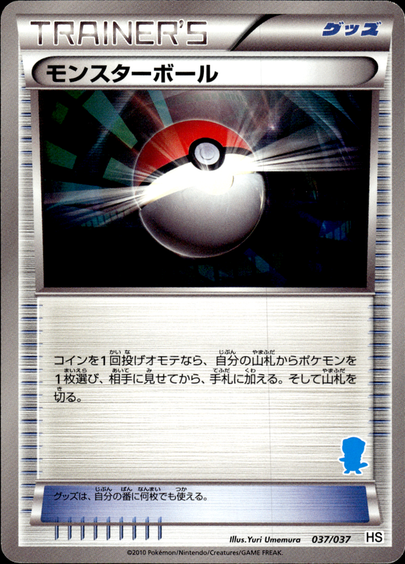 モンスターボール (ミジュマル)