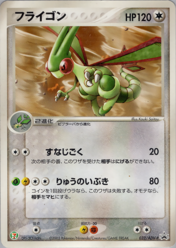 フライゴン