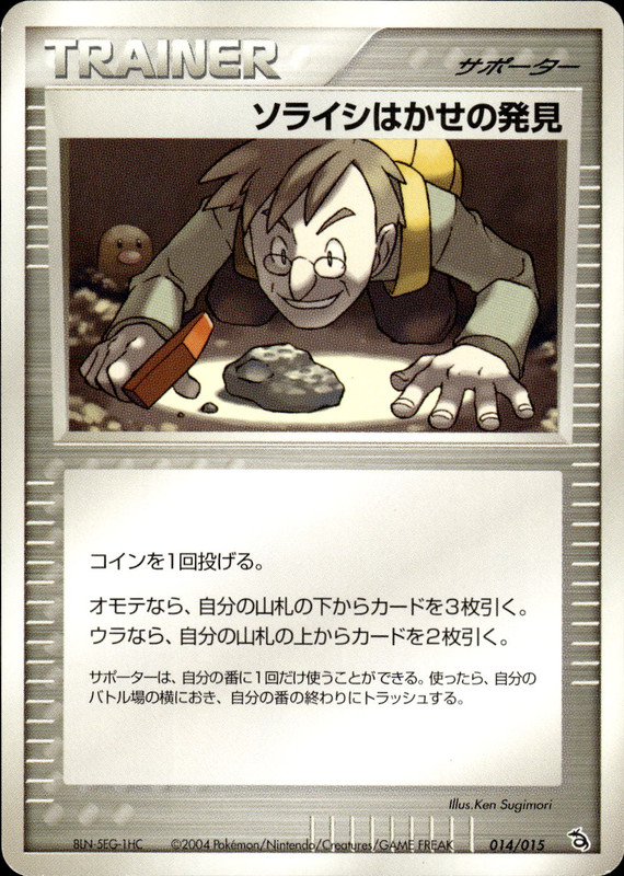 ソライシはかせの発見 (アンリミ)