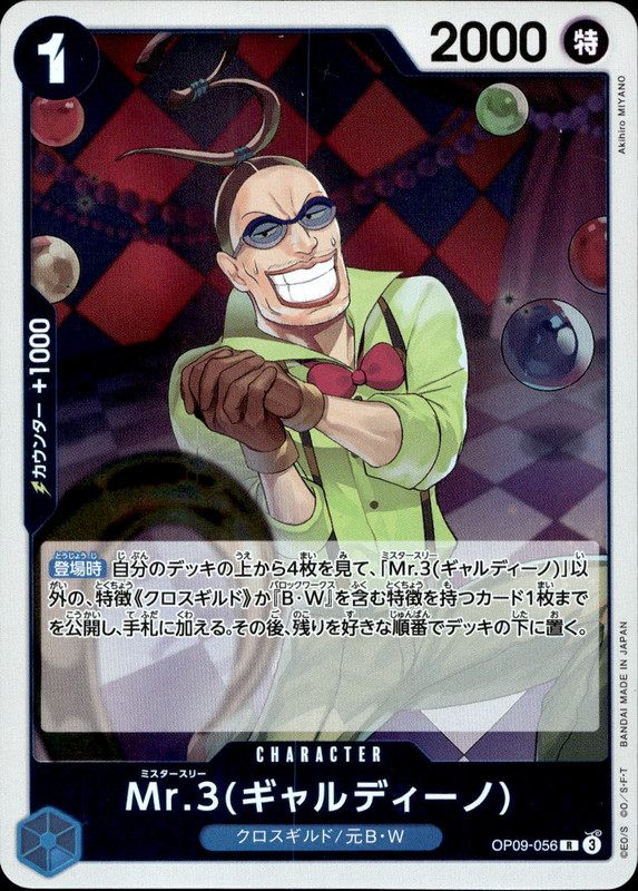 Mr.3（ギャルディーノ）