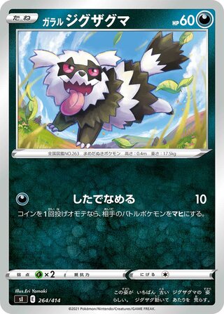 ガラルジグザグマ
