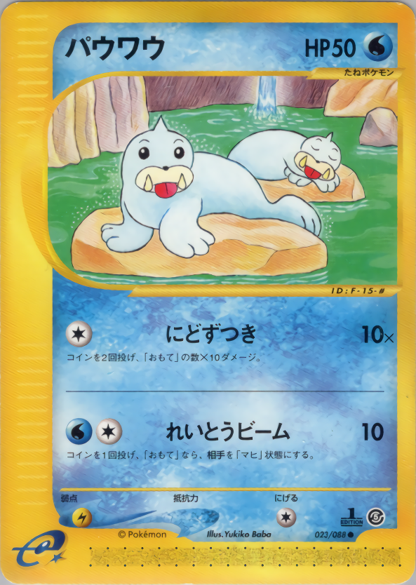 パウワウ (1ED)