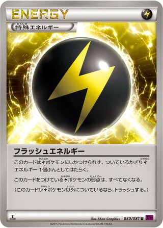 フラッシュエネルギー（1ED）