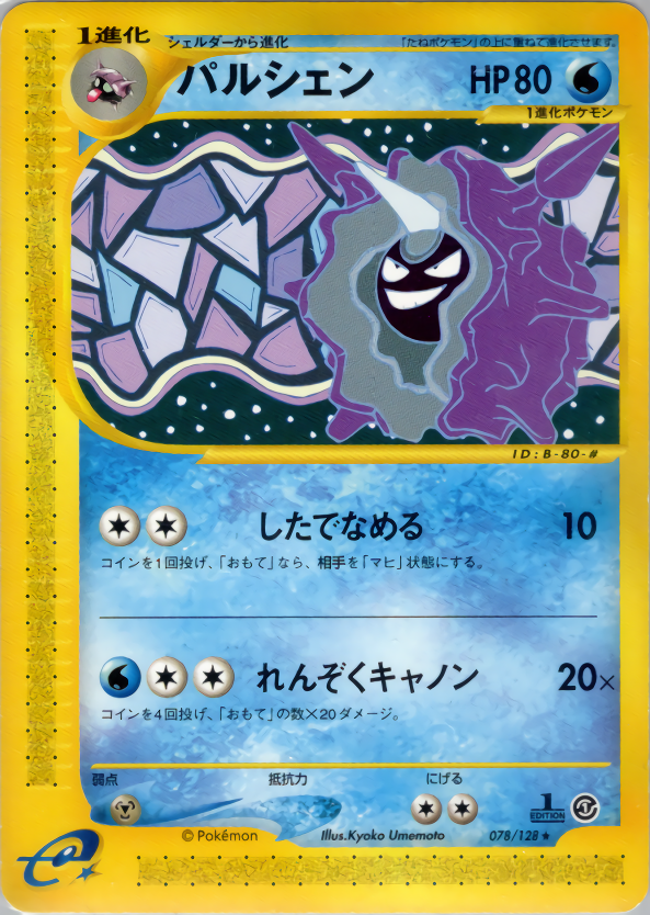 パルシェン (1ED)