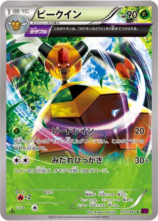 ビークイン（1ED）