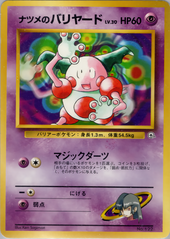 ナツメのバリヤード