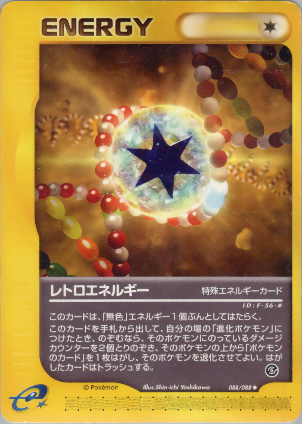 レトロエネルギー (1ED)
