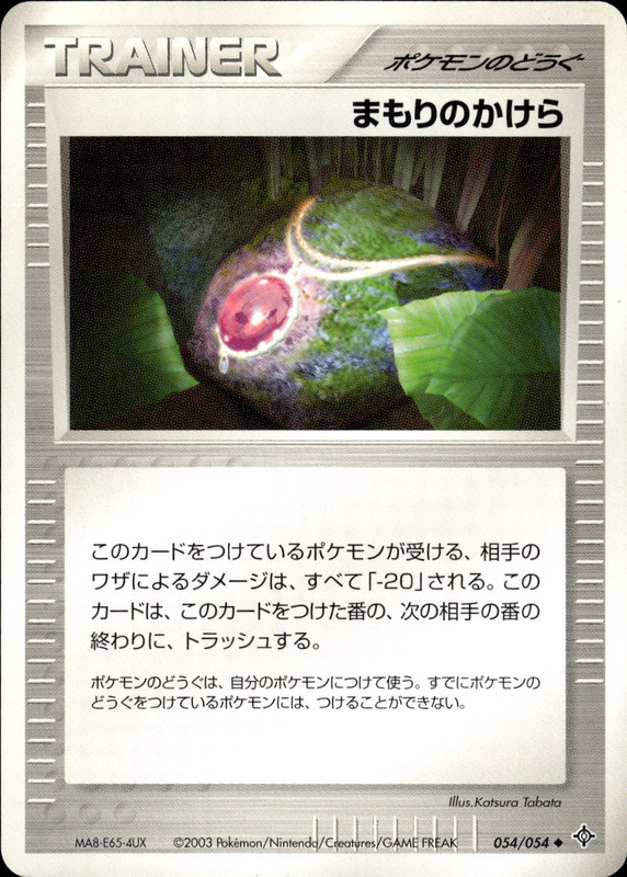 まもりのかけら (アンリミ)