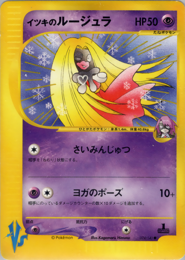 イツキのルージュラ
