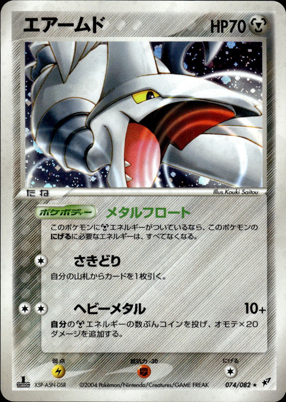 エアームド (1ED)