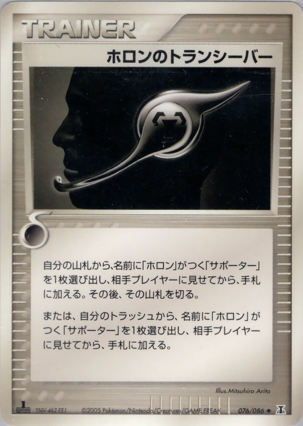 ホロンのトランシーバー (1ED)