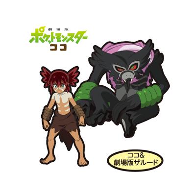 ココ＆劇場版ザルード