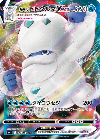 ガラルジュラルドンVMAX