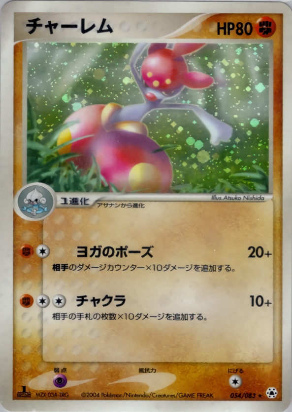 チャーレム (1ED)