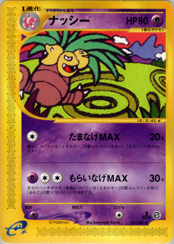 ナッシー (1ED)