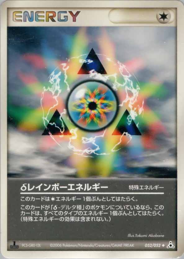 δレインボーエネルギー (1ED)
