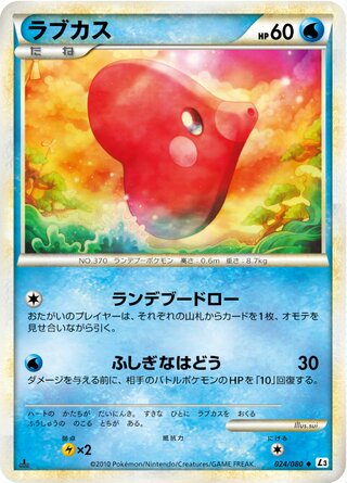 ラブカス (1ED)