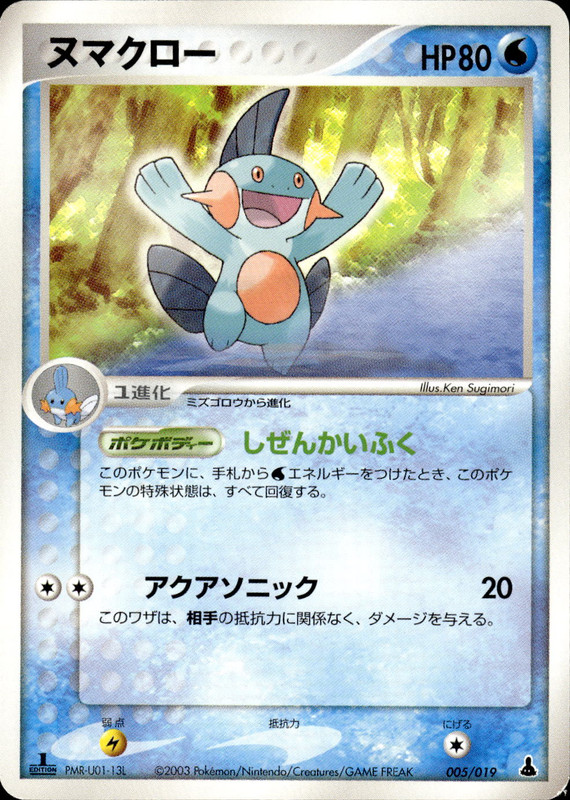 ヌマクロー (1ED)